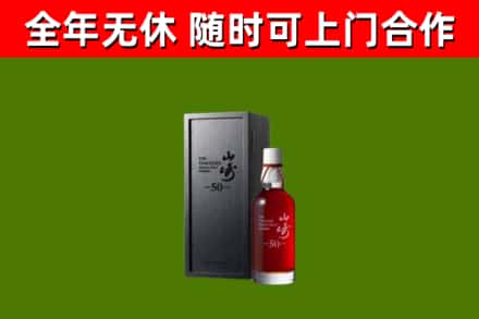 谯城烟酒回收50年山崎洋酒.jpg